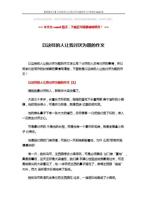 【精编范文】以这样的人让我讨厌为题的作文-易修改word版 (4页)