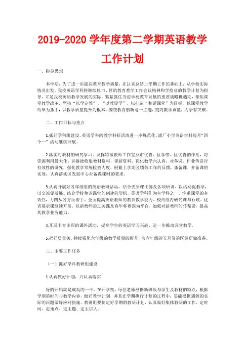 2019-2020学年度第二学期英语教学工作计划