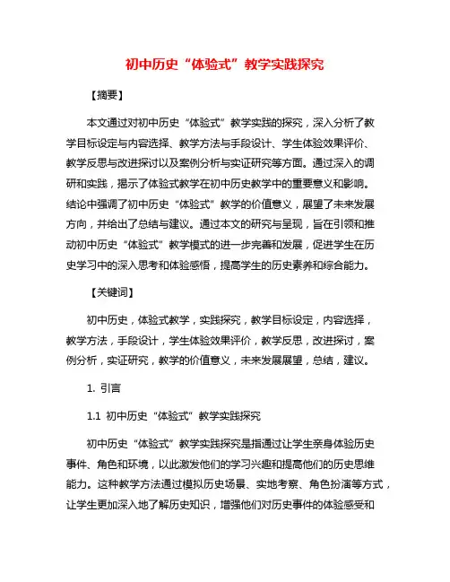 初中历史“体验式”教学实践探究