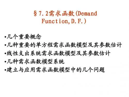 §5.2 需求函数模型