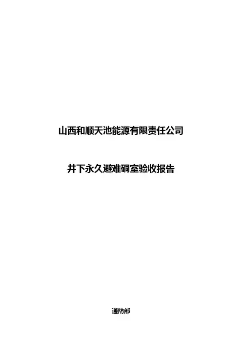 避难硐室验收标准
