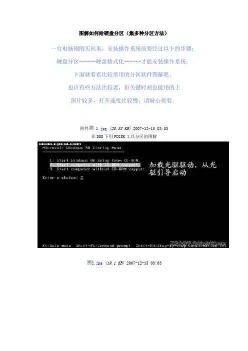 图解如何给硬盘分区及系统安装