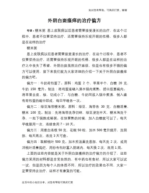 外阴白斑瘙痒的治疗偏方