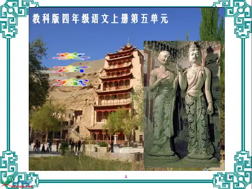 教科版四年级上册莫高窟