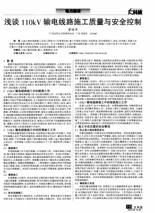 浅谈110kV输电线路施工质量与安全控制