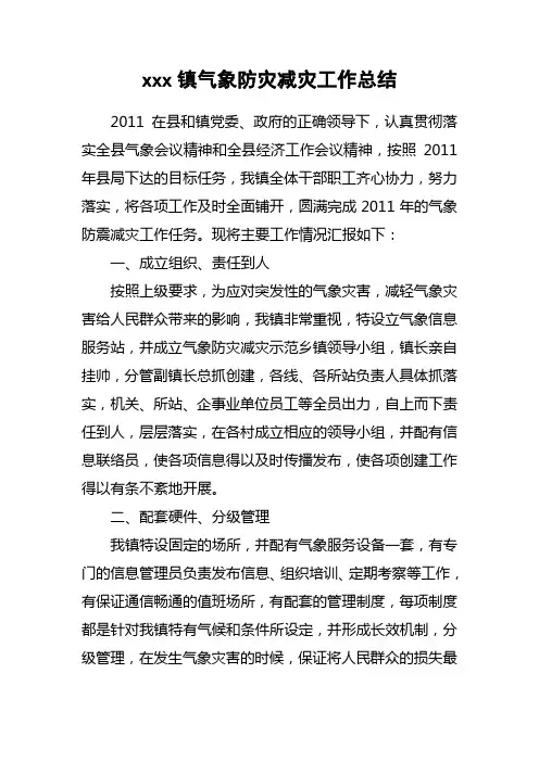 气象防灾减灾工作总结