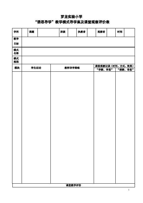 “诱思导学”导学案及观察评价表