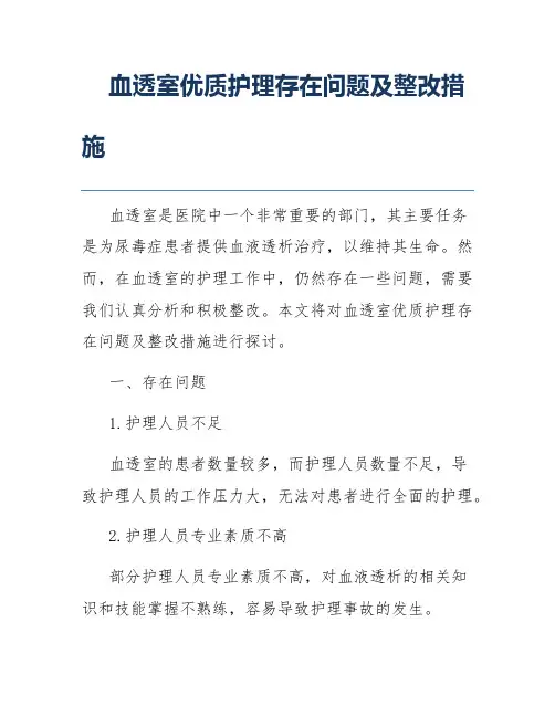血透室优质护理存在问题及整改措施