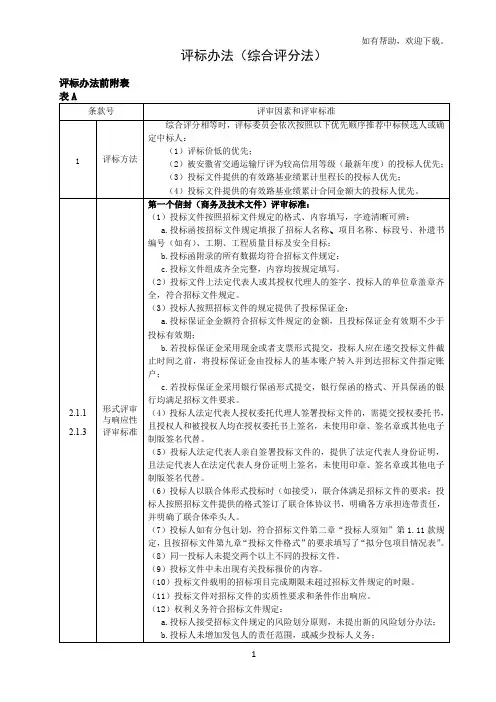 评标办法综合评分法
