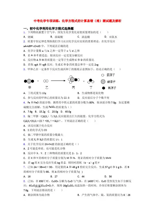 中考化学专项训练：化学方程式的计算易错(难)测试题及解析