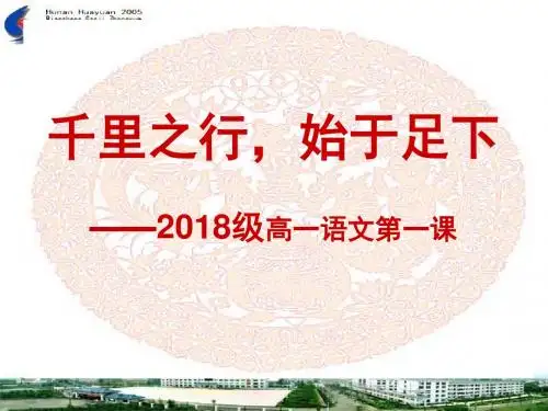 2018年高一语文开学第一课