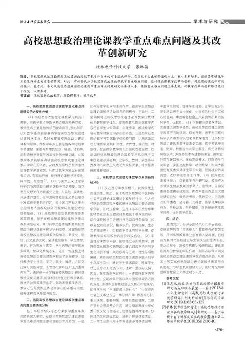高校思想政治理论课教学重点难点问题及其改革创新研究