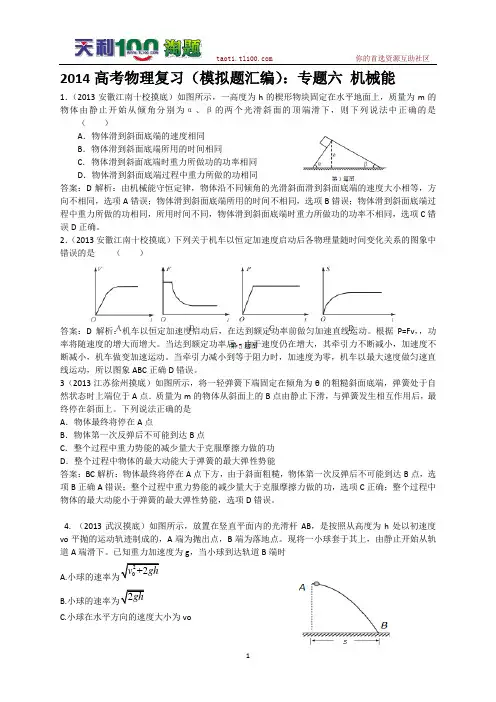 2014高考物理复习(模拟题汇编)：专题六 机械能