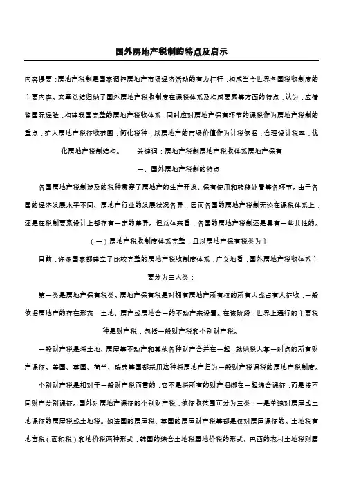 国外房地产税制的特点及启示