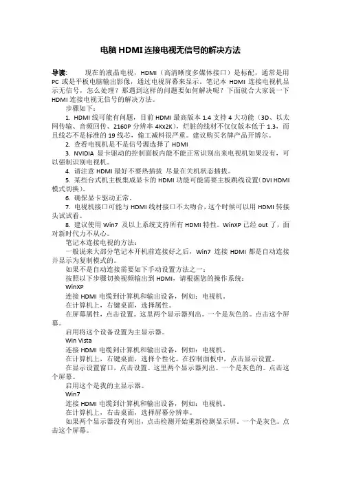 电脑HDMI连接电视无信号的解决方法