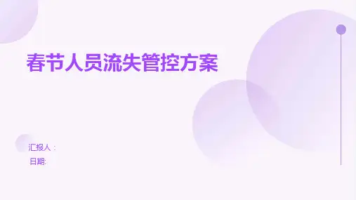 春节人员流失管控方案