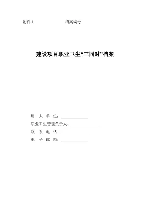 建设项目职业卫生“三同时”档案 2