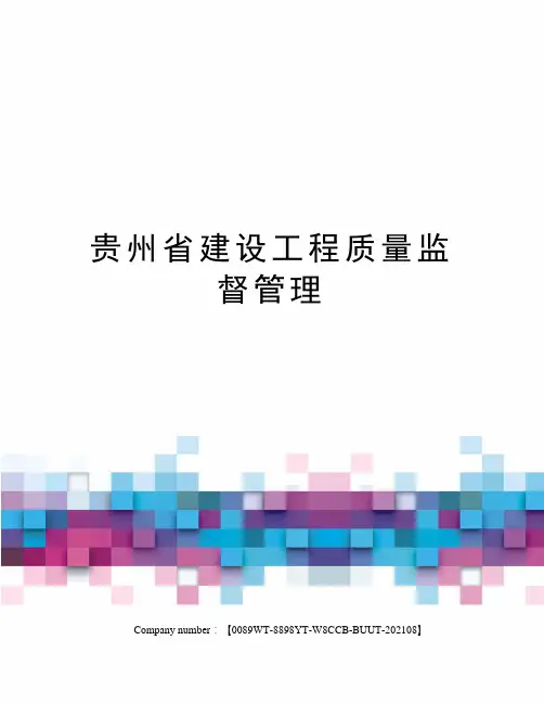 贵州省建设工程质量监督管理 2
