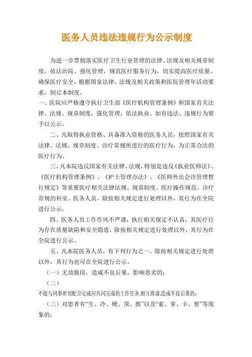 医务人员违法行为公示制度
