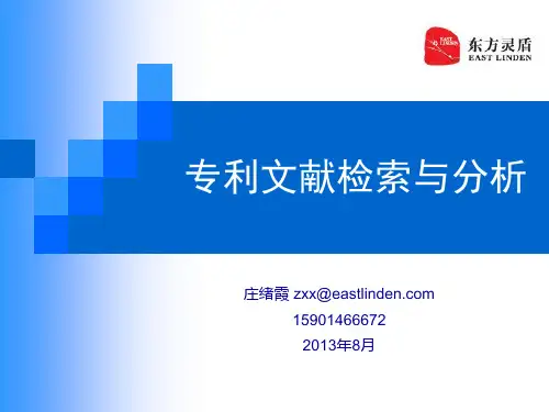 专利检索培训课件