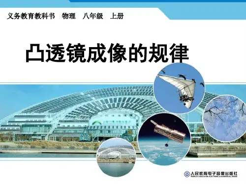 人教版物理八年级上册第五章5.3凸透镜成像规律课件