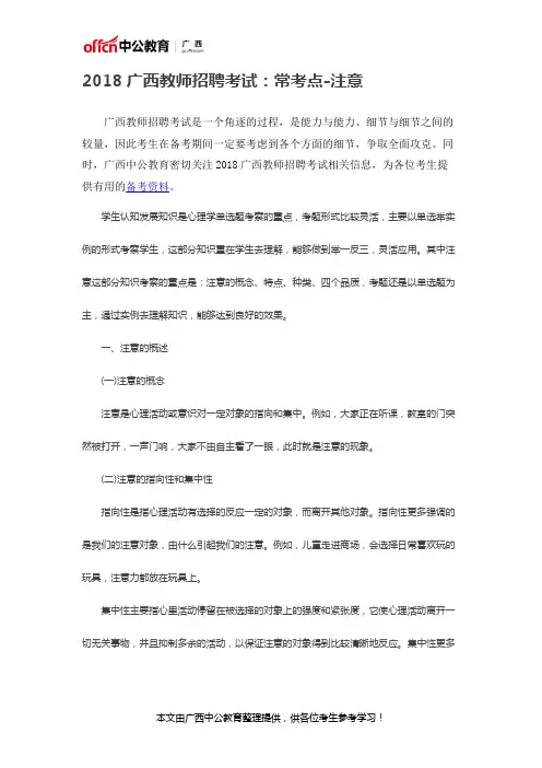 [广西教师招聘]2018广西教师招聘考试：常考点-注意