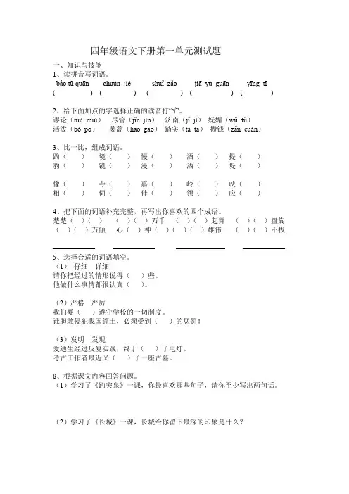 四年级语文下册第一单元测试题