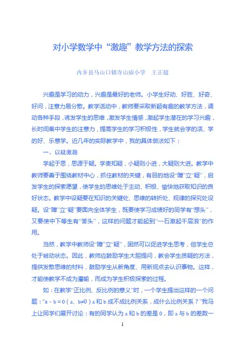 对小学数学中“激趣”教学方法的探索