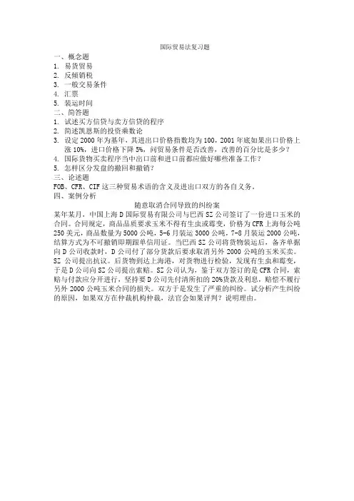 国际贸易法复习题
