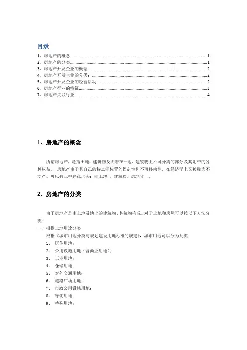 房地产概述