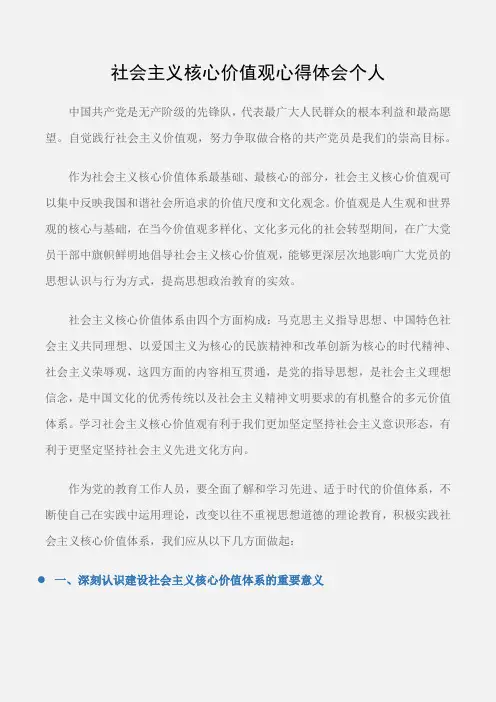 (学习心得体会)社会主义核心价值观心得体会个人