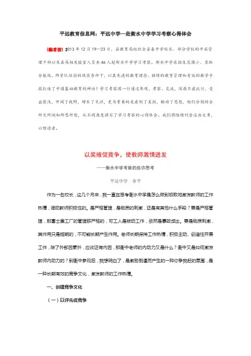 平远教育信息网平远中学—赴衡水中学学习考察心得体会