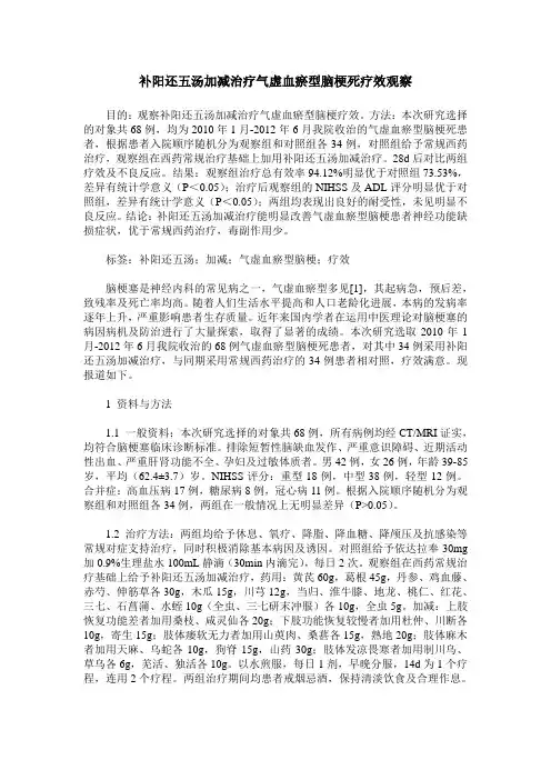 补阳还五汤加减治疗气虚血瘀型脑梗死疗效观察