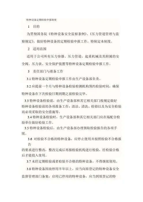 特种设备定期检验申报制度