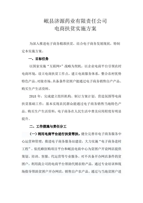岷县济源药业有限责任公司电商扶贫实施方案