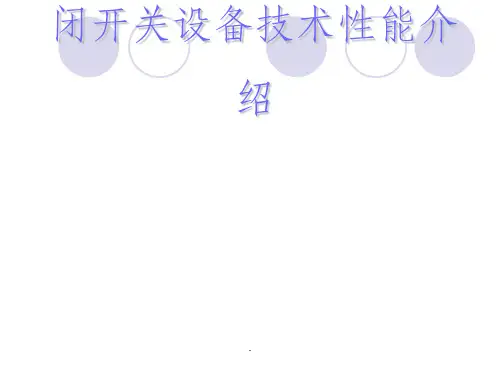 高压开关设备电气性能介绍
