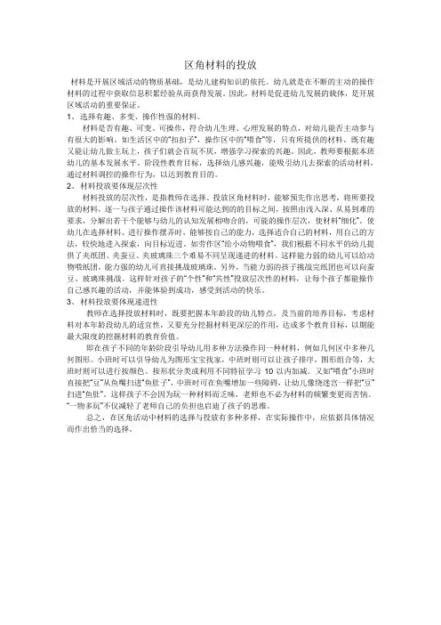 区角材料的投放