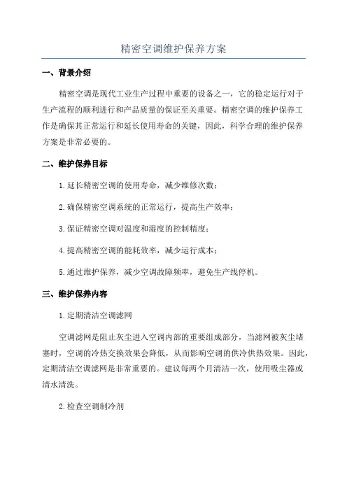 精密空调维护保养方案
