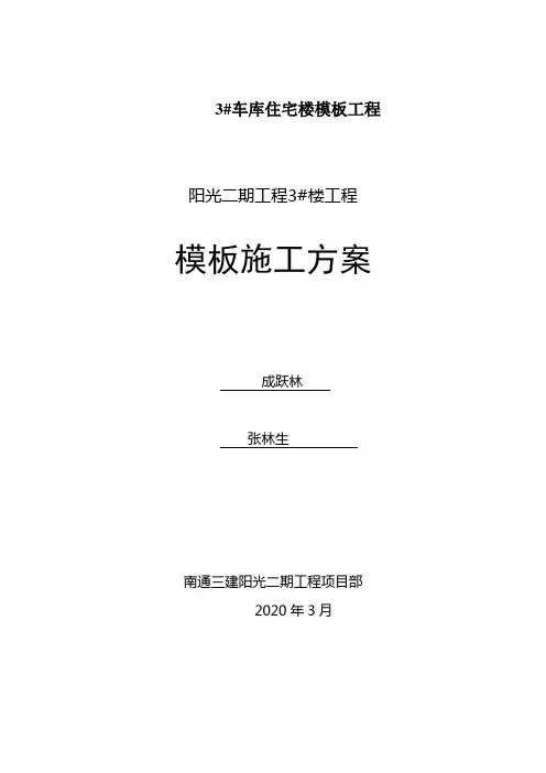 3#车库住宅楼模板工程