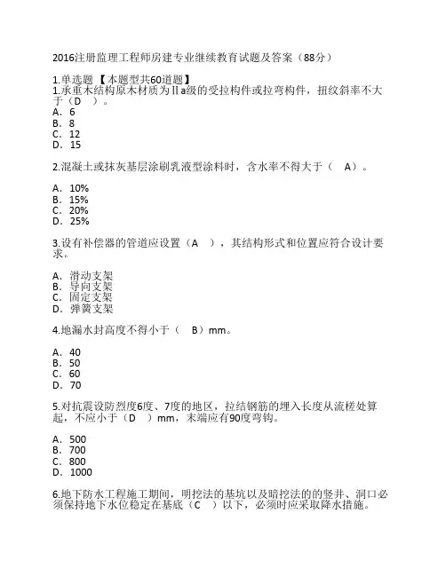 2016注册监理工程师房建专业    继续教育试题及答案(88分)