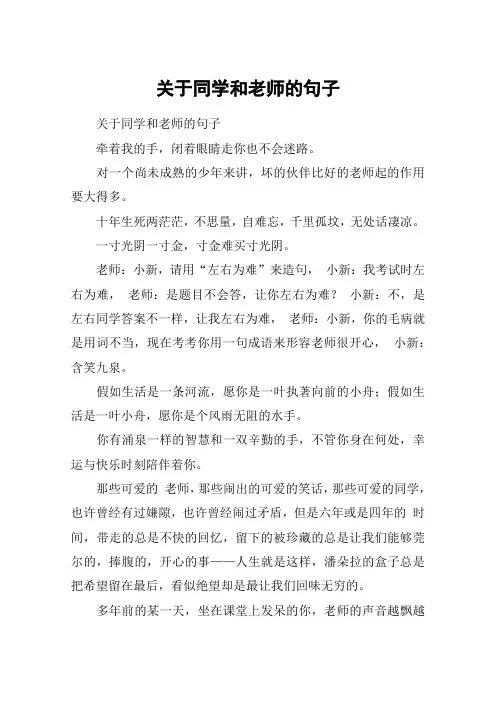关于同学和老师的句子