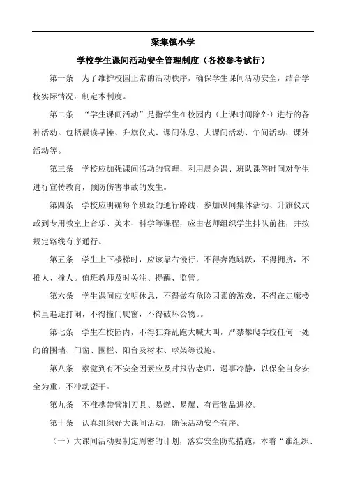 某某镇小学学校学生课间活动安全管理制度