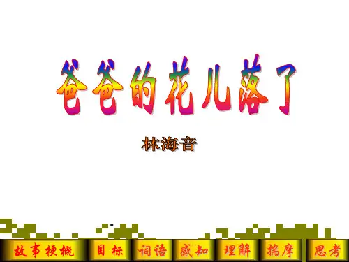 人教版七年级语文下册《爸爸的花儿落了》课件PPT