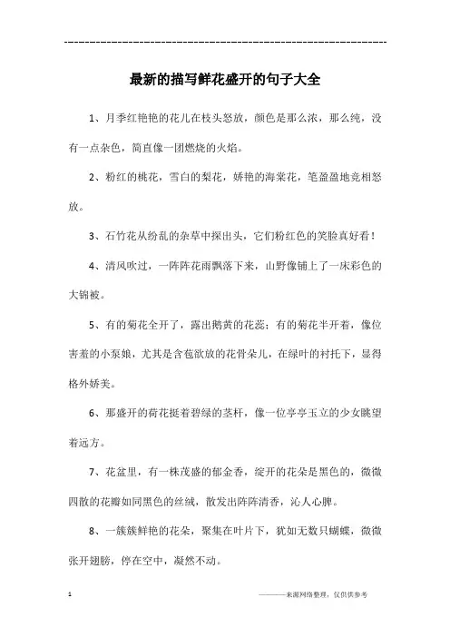 最新的描写鲜花盛开的句子大全