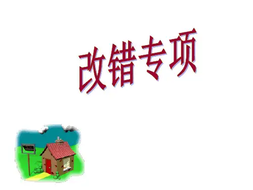 高中英语改错专题讲解经典.ppt
