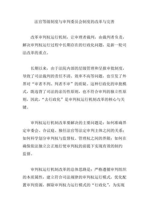 法官等级制度与审判委员会制度的改革与完善