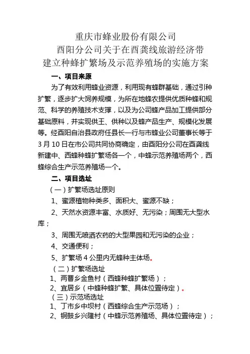 重庆市蜂业股份有限公司种蜂养殖场方案