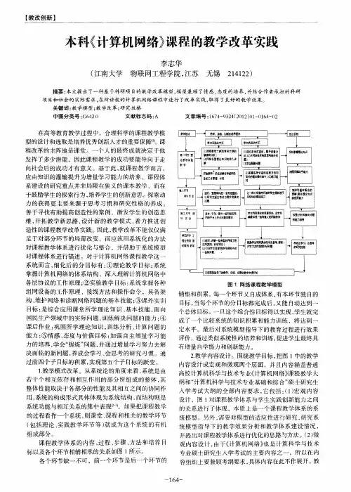 本科《计算机网络》课程的教学改革实践