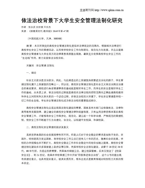 依法治校背景下大学生安全管理法制化研究