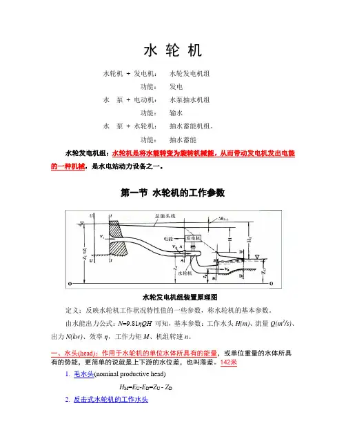水轮机的结构和原理(+笔记)